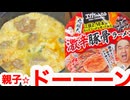 第12夜《《 絶対観るな！？》》準新作【おいし〜い親子ドーーーーン食べてみた♪＆ブリーフ団もあるよ〜】沼⭐︎投稿祭【アル中カラカラ狂化月間2025師走】