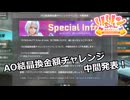 【SYNDUALITY Echo of Ada】EXTRA Part30 AO結晶換金額チャレンジ 中間発表！【COEIROINK実況】