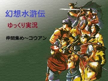 【ゆっくり実況】幻想水滸伝　Part.6