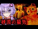 砂漠を支配する猫男に”道徳心を破壊”されるホラーゲーム【 Cat Named Mojave 】_前編『VOICEROID実況/結月ゆかり・紲星あかり』