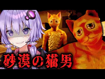 砂漠を支配する猫男に”道徳心を破壊”されるホラーゲーム【 Cat Named Mojave 】_前編『VOICEROID実況/結月ゆかり・紲星あかり』
