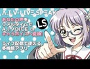 AIV-LiveSpeak 登場！あなたの声を即A.I.VOICE化して配信できる最強アプリ【リアルタイム変換×AI相方×コメント読み上げ】