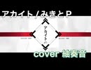 アカイトを歌ってみましたver紬奏音