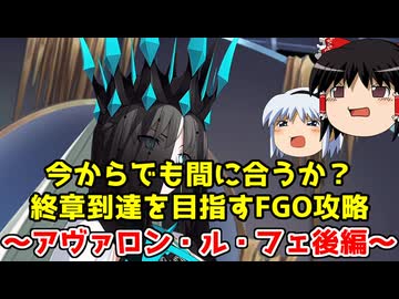 今からでも間に合うか？終章到達を目指すFGO攻略　アヴァロン・ル・フェ後編