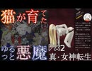 【D2メガテン】オススメ悪魔紹介15(地母神・アシェラト編)【初心者支援】