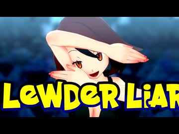 【MMDポケモン】ユウリで「Lewder Liar」【紳士向け】
