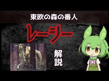 【VOICEVOX怪異解説】レーシー【四国めたん】