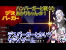 【デスバーガー】ハンバーガーと戦ったあかりちゃん＃１【VOICEROID実況プレイ】