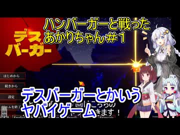 【デスバーガー】ハンバーガーと戦ったあかりちゃん＃１【VOICEROID実況プレイ】
