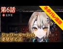 【まのさば】第６話：シャワールームの姿見せてよ【魔法少女ノ魔女裁判初見ゲーム実況】