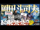 後半 第347回 岡田斗司夫に聞く！〜どうなる「シン・ヤマト」どうする「ガンダムOKD」…そして“あの時”の話！