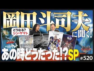 後半 第347回 岡田斗司夫に聞く！〜どうなる「シン・ヤマト」どうする「ガンダムOKD」…そして“あの時”の話！
