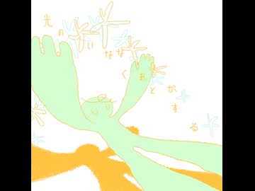 光のいななくおとがする