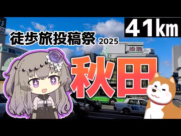 【徒歩旅投稿祭2025】秋田を歩いて回る旅　41㎞