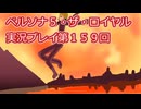 ペルソナ５・ザ・ロイヤル実況プレイ第１５９回