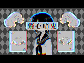 【 cover 】疑心暗鬼／梅とら - 中村頭痛