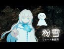 【歌ってみた】ショート動画用「粉雪」【アメミヤチカ】