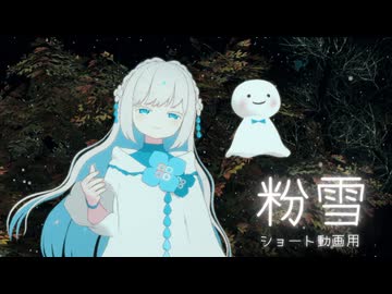【歌ってみた】ショート動画用「粉雪」【アメミヤチカ】