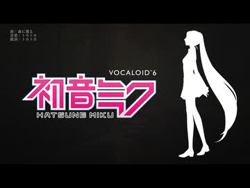 初音ミク VOCALOID6 早期アクセスデモ：森に還る (feat. 初音ミクV6)
