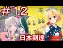 【Neo ATLAS 1469】＃１２ マキさんとつむぎちゃん、ついにジパングへ【弦巻マキ実況・春日部つむぎ実況】