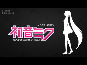 初音ミク VOCALOID6 早期アクセスデモ：自傷無色 (feat. 初音ミクV6)