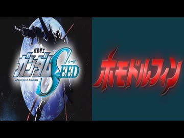 【特撮拓也×アニソン】ホモドルフィンOP × 種OP曲【開始タイミング調整&amp;倍速微調整】