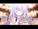 【回る空うさぎ／Orangestar】V声優が伸びやかに歌ってみた【白鳥怜奈】