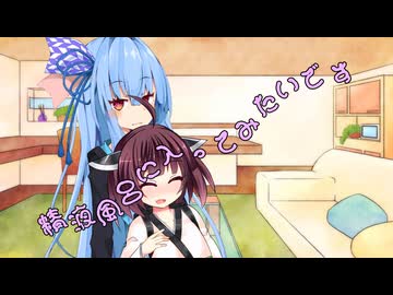 ことのはさんちの日常『精液風呂に入ってみたいです』編【えーあいぼいす劇場】