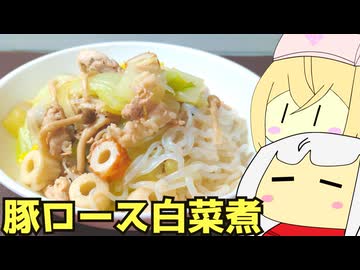 #198 豚ロースと白菜のあっさり煮＋手羽ダシうどん ゆっくりヘイホー