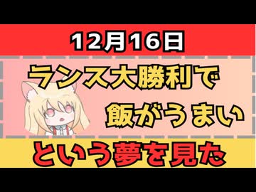 12月16日のアプデでランス大勝利という夢を見た