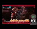 最高難易度で地球を征服してるエイリアンを追い出すゲームをやる【XCOM2】#03