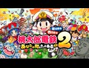 #41「東へ西へ駆けて南へ北へ飛んでけ！桃太郎電鉄2」実況その1