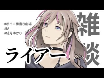 【雑談】ライアー・イア・フロム・アリア【IA/結月ゆかり】