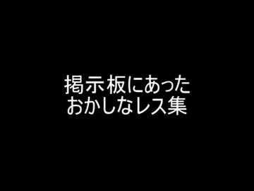 掲示板にあったおかしなレス集