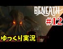 【Beneath #12】深海基地からの脱出！ラヴクラフト風サバイバルホラーFPS【ゆっくり実況 | アラモソ】