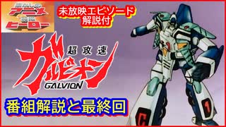 超攻速ガルビオン ≪懐かしのアニメ&特撮ヒーロー≫ - ニコニコ動画