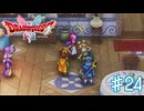 妹再びッ！【ドラゴンクエスト１＆２】＃２４