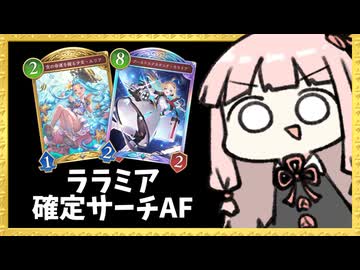 ルリアでララミア確定サーチした純AFネメシスの多面展開！【シャドバWB】