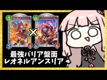 最強コンボ『レオネル×アンスリア』を知っていますか？【シャドバWB】