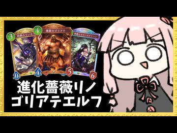 薔薇 × リノセウス × 進化 × ゴリアテ【シャドバWB】
