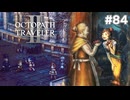 【ぽつぽつ実況 #84】海【オクトパストラベラー2】