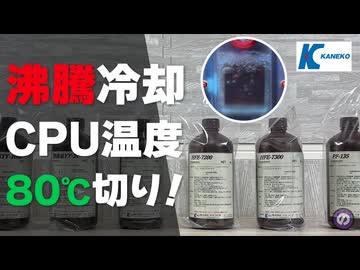 【自作PC】ついに80℃の壁を突破！最強の「冷媒」を求めて6種類の液体をガチ比較