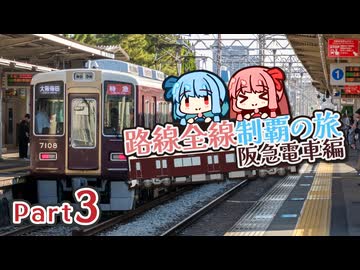 【阪急電車制覇旅・3】いろんな支線が交わる神戸線で阪急最西端を目指そう！