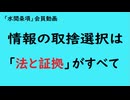 第1047回『情報の取捨選択は「法と証拠」がすべて』【「水間条項」会員動画】