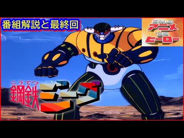 鋼鉄ジーグ ≪懐かしのアニメ&特撮ヒーロー≫ - ニコニコ動画