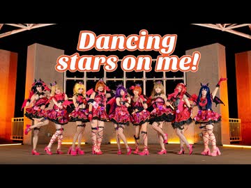 【Lovelive!】Dancing Stars On Me【踊ってみた】