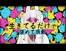 【巫塚タバネ】もう生きてるだけで褒めて頂戴【UTAUカバー】