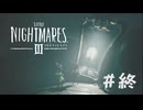 【リトルナイトメア３】＃終　現実への帰還【※ネタバレ注意】