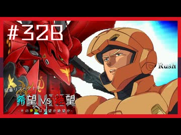 【MUGEN】旧章リスペクトⅢ 希望vs絶望大会 - その夢現は希望か絶望か -【part32後編】