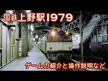 同人PCゲーム『国鉄上野駅1979』の紹介